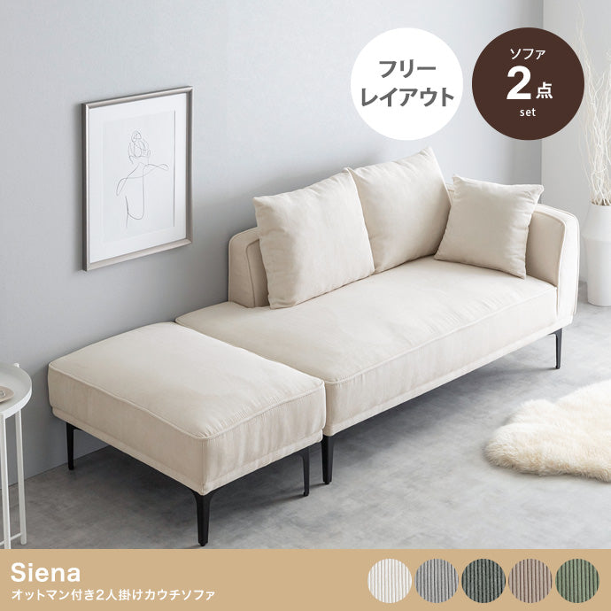 ソファー 2人掛け 2点セット Siena オットマン付き2人掛けカウチソファ ローソファー