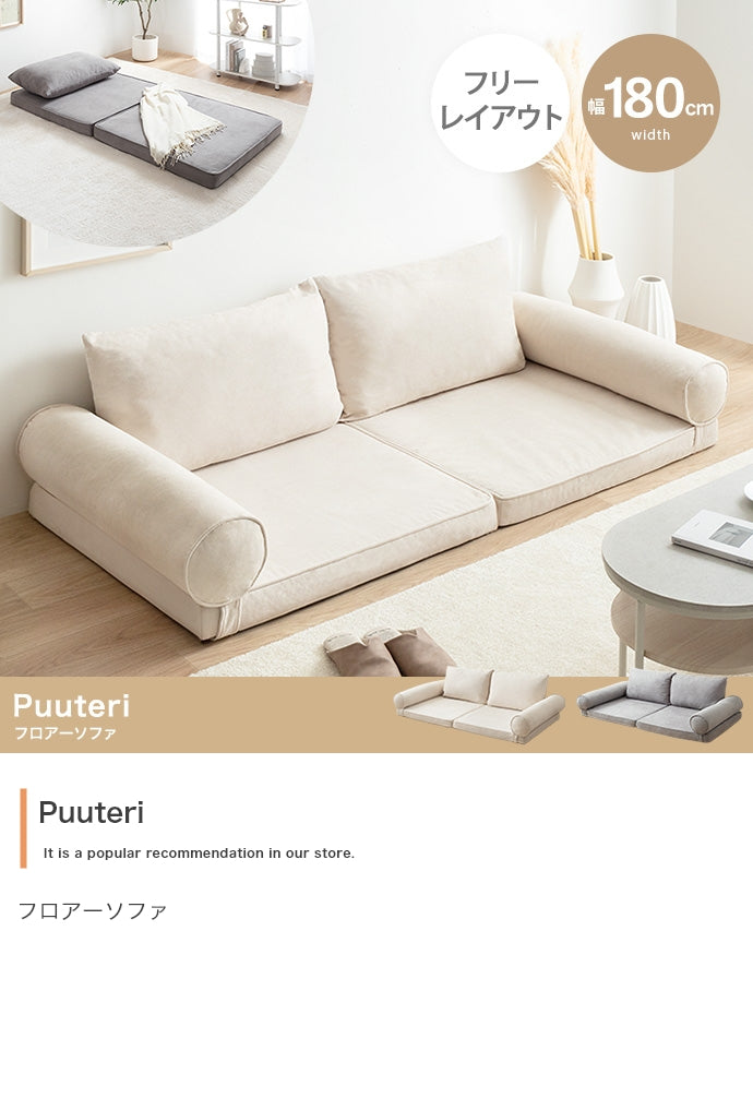 ソファー 幅180cm Puuteri フロアーソファ ローソファー フロアソファー