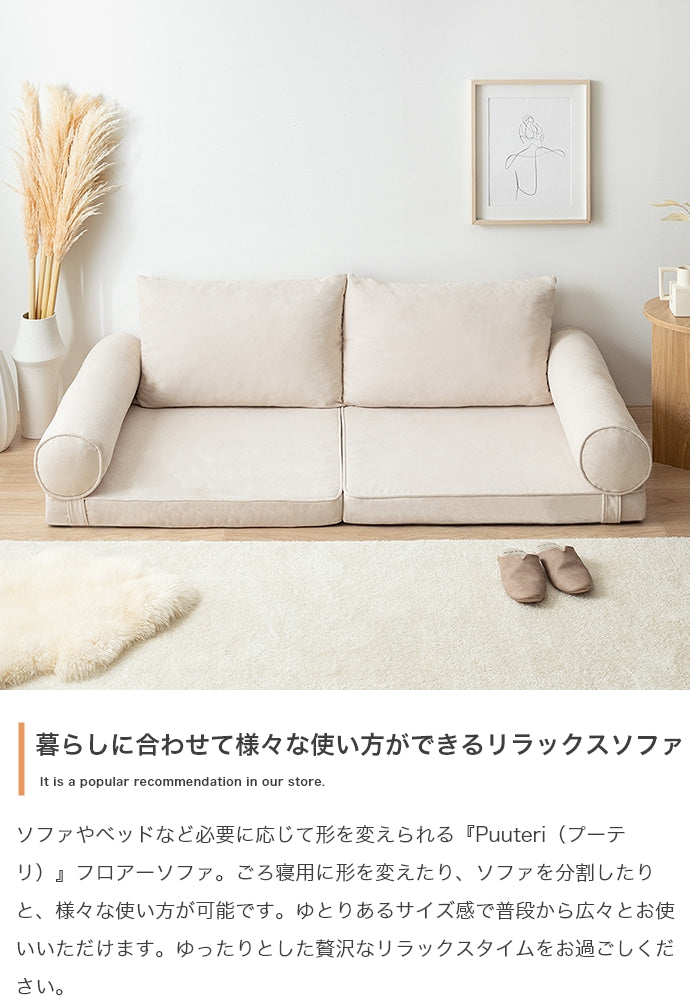 ソファー 幅180cm Puuteri フロアーソファ ローソファー フロアソファー