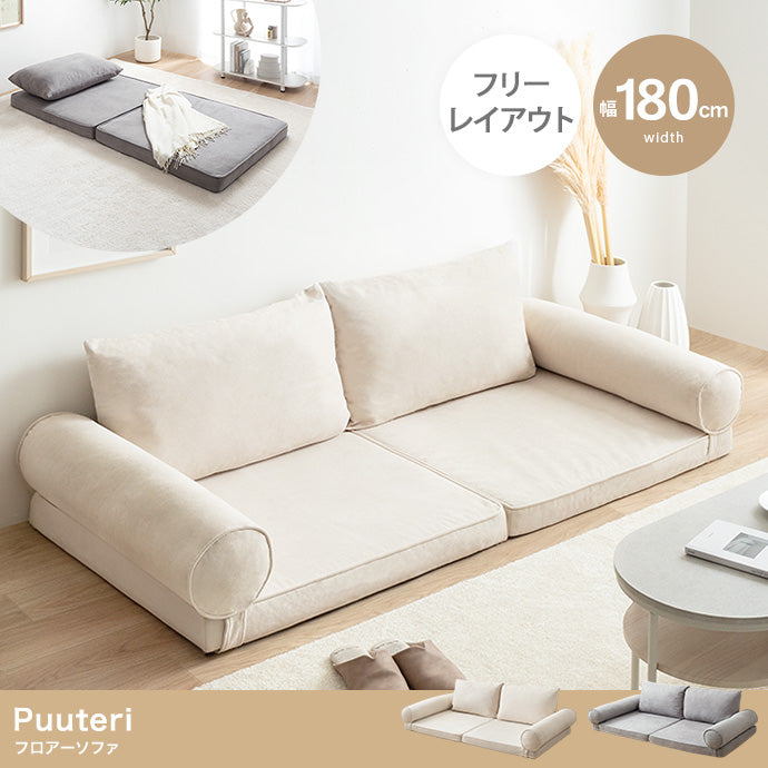 ソファー 幅180cm Puuteri フロアーソファ ローソファー フロアソファー