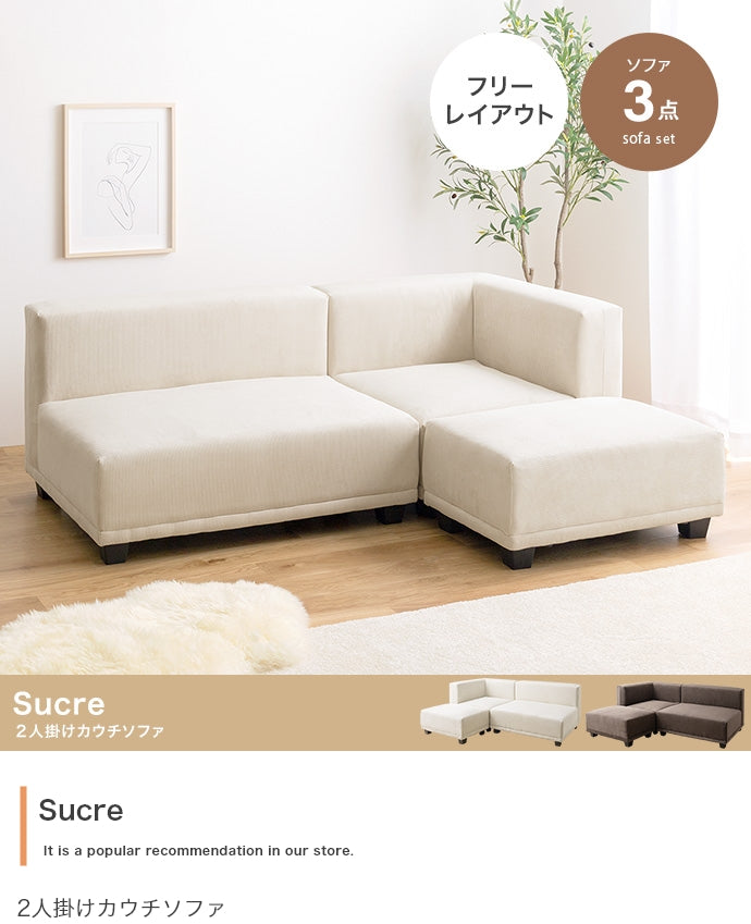 ソファー 2人掛け 3点セット Sucre 2人掛けカウチソファ ローソファー カウチソファ