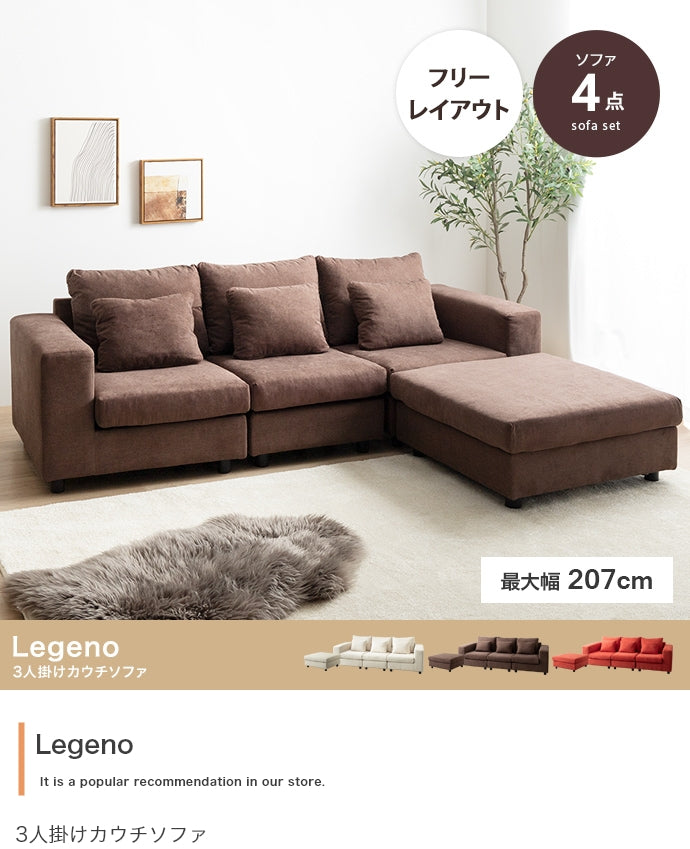 ソファー 3人掛け 4点セット Legeno 3人掛けカウチソファ ローソファー 三人掛け
