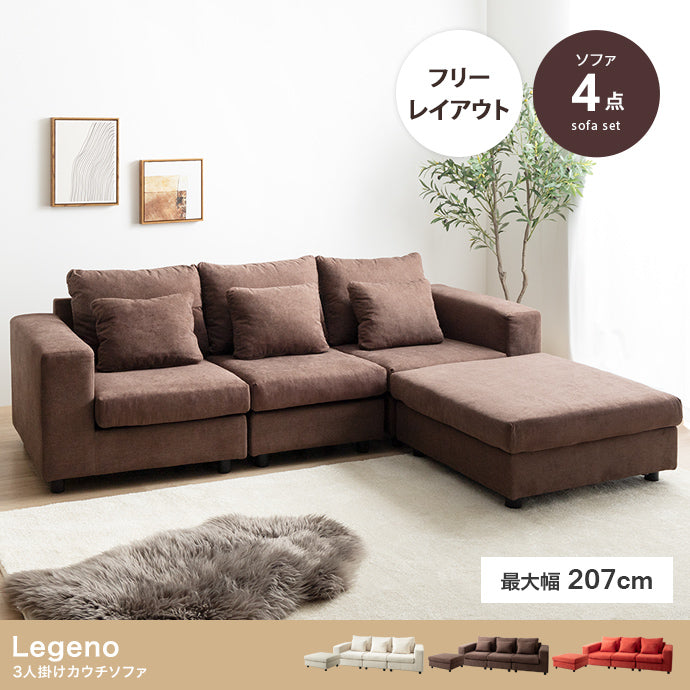 ソファー 3人掛け 4点セット Legeno 3人掛けカウチソファ ローソファー 三人掛け