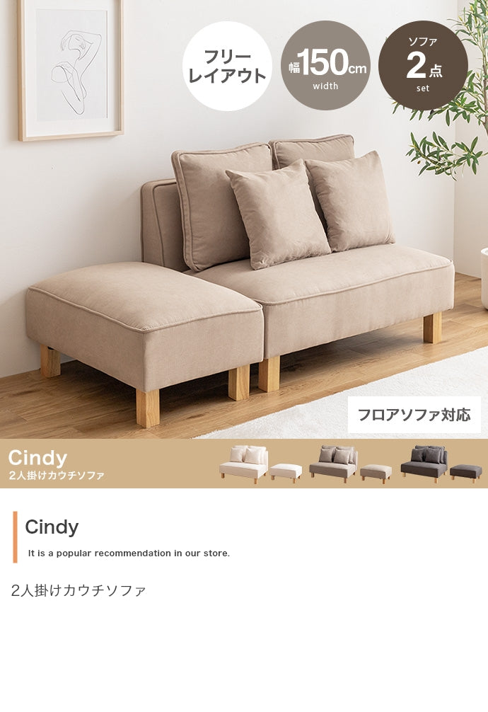 ソファー 2人掛け 2点セット Cindy 2人掛けカウチソファ ローソファー カウチソファ
