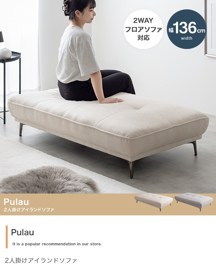ソファー 2人掛け 幅136cm Pulau 2人掛けアイランドソファ ローソファー 2P
