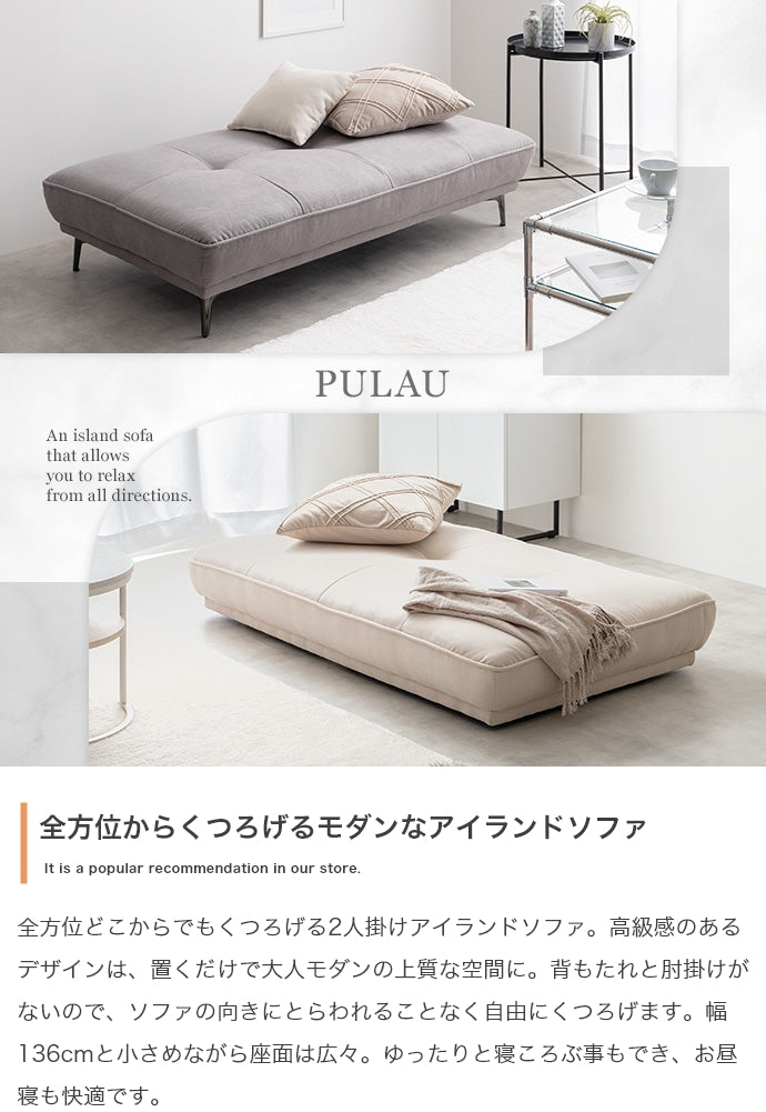 ソファー 2人掛け 幅136cm Pulau 2人掛けアイランドソファ ローソファー 2P