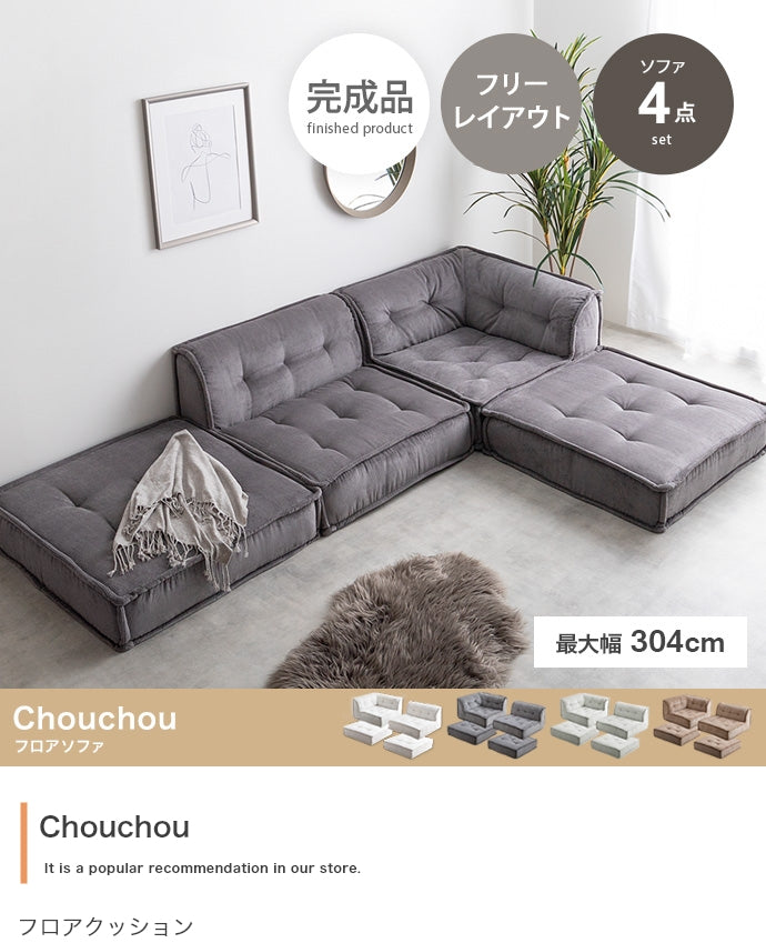 ソファー 4点セット Chouchou フロアソファー ローソファー