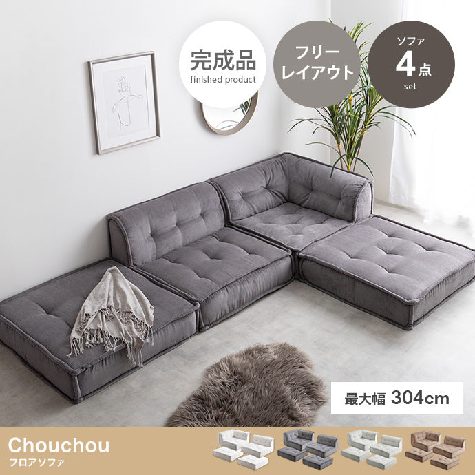 ソファー 4点セット Chouchou フロアソファー ローソファー