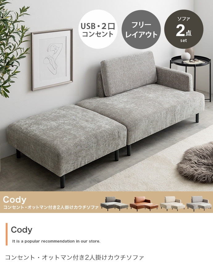 ソファー 2人掛け 幅178cm Cody コンセント・オットマン付き2人掛けカウチソファ