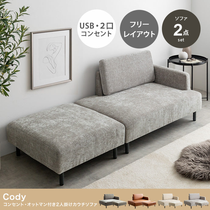 ソファー 2人掛け 幅178cm Cody コンセント・オットマン付き2人掛けカウチソファ