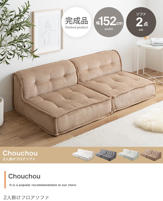 ソファー 2人掛け 2点セット Chouchou 2人掛けフロアソファ ローソファー 2P