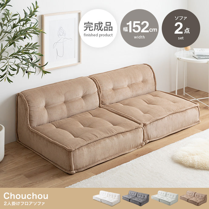 ソファー 2人掛け 2点セット Chouchou 2人掛けフロアソファ ローソファー 2P