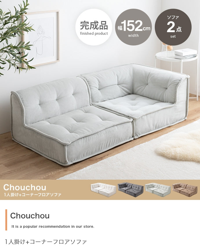ソファー 1人掛け 2点セット Chouchou 1人掛け+コーナーフロアソファ 一人掛け