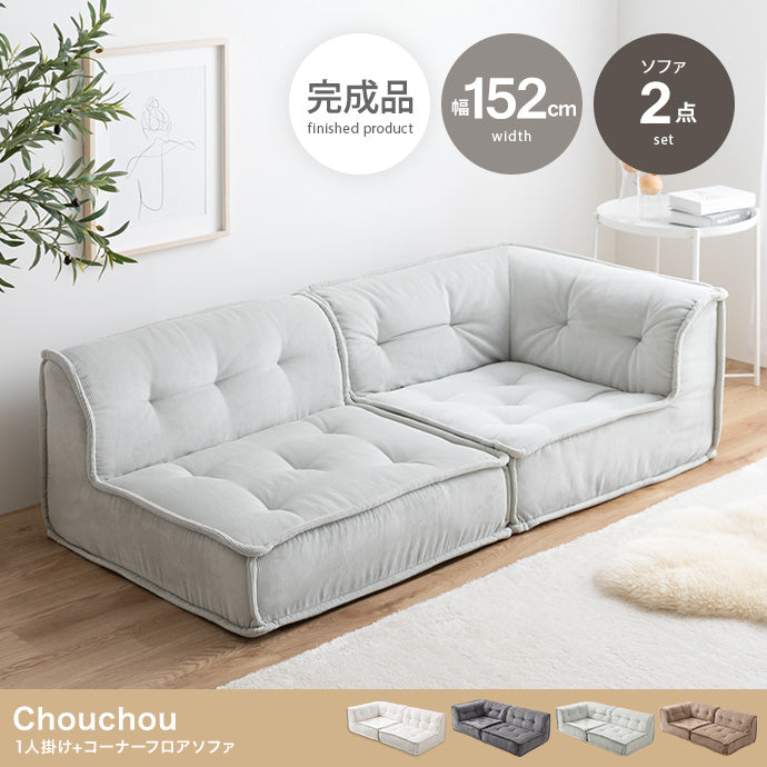 ソファー 1人掛け 2点セット Chouchou 1人掛け+コーナーフロアソファ 一人掛け