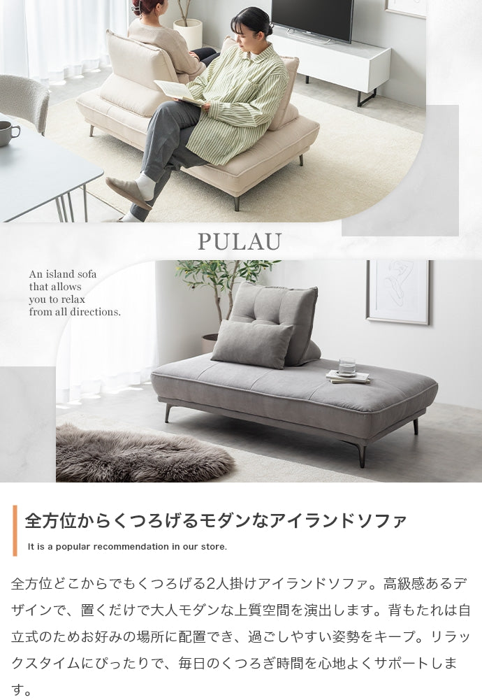 ソファ 2人掛け 2点セット Pulau 2人掛けアイランドソファ+自立式背もたれクッション1個