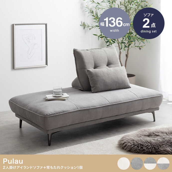 ソファ 2人掛け 2点セット Pulau 2人掛けアイランドソファ+自立式背もたれクッション1個