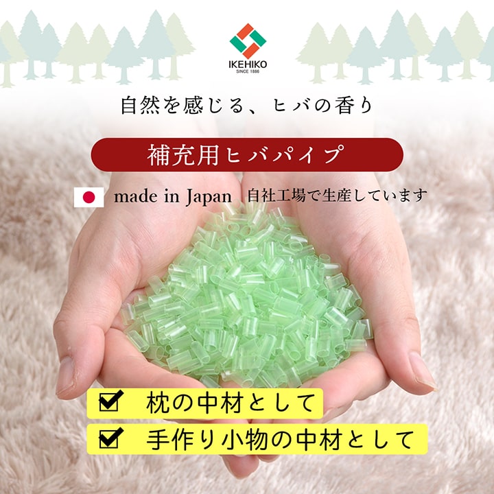 枕 ひばパイプ袋入 300g セット 日用品 抗菌 寝具