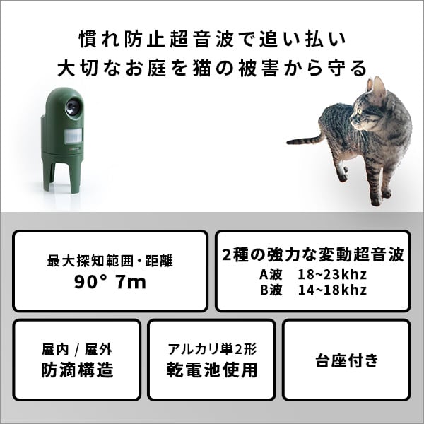 超音波式 猫しっし 猫感知センサー 超音波スピーカー 防滴構造 広範囲 屋内 屋外 乾電池式 台座