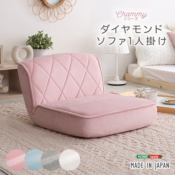 大人かわいい 1人掛け ダイヤモンドソファ 一人掛け 大人可愛い おしゃれ パステカラー 起毛生地