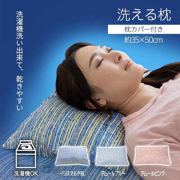 イリス洗AZ 平枕 セット BL 35X50 35×50cm 日用品 枕 寝具 洗えて・清潔編