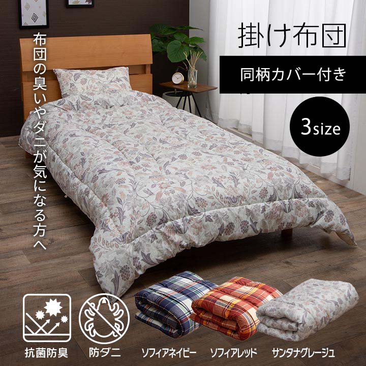 掛布団 ソフィアAZ シングル セット NV 150X210 150×210cm 日用品 抗菌 消臭
