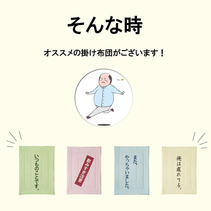 掛布団 のんべえ ダブル GN 140X190 140×190cm 日用品 寝具
