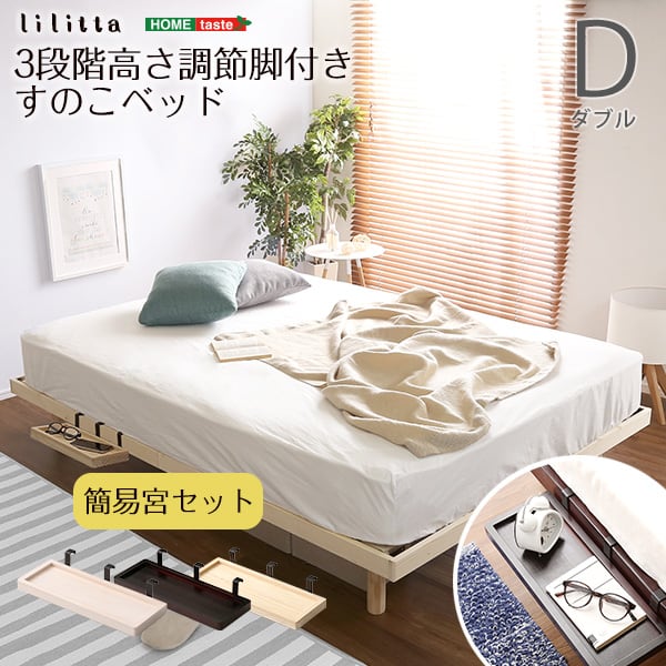 パイン材高さ3段階調整脚付きすのこベッド(ダブル) 家具 インテリア ベッド 脚付きすのこベッド