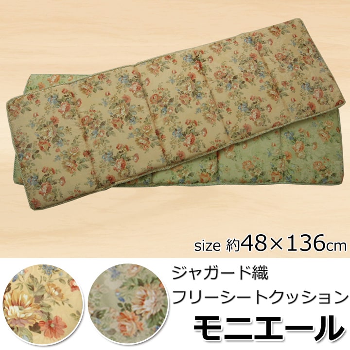 クッション モニエール フリーシート BE 48X136 48×136cm 日用品