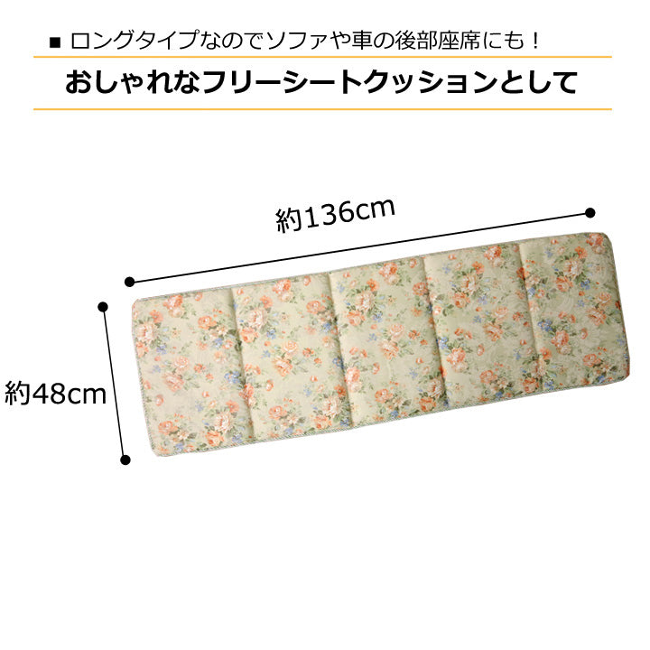 クッション モニエール フリーシート BE 48X136 48×136cm 日用品