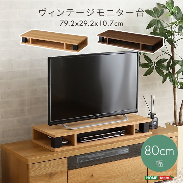 テレビ台 ヴィンテージモニター台80cm幅 モニター台 木製 幅80cm 机上台 コンパクト ラック