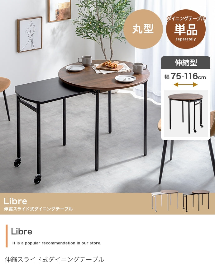 ダイニングセット 幅75?116cm Libre 伸縮スライド式ダイニングテーブル丸型 伸縮 幅75