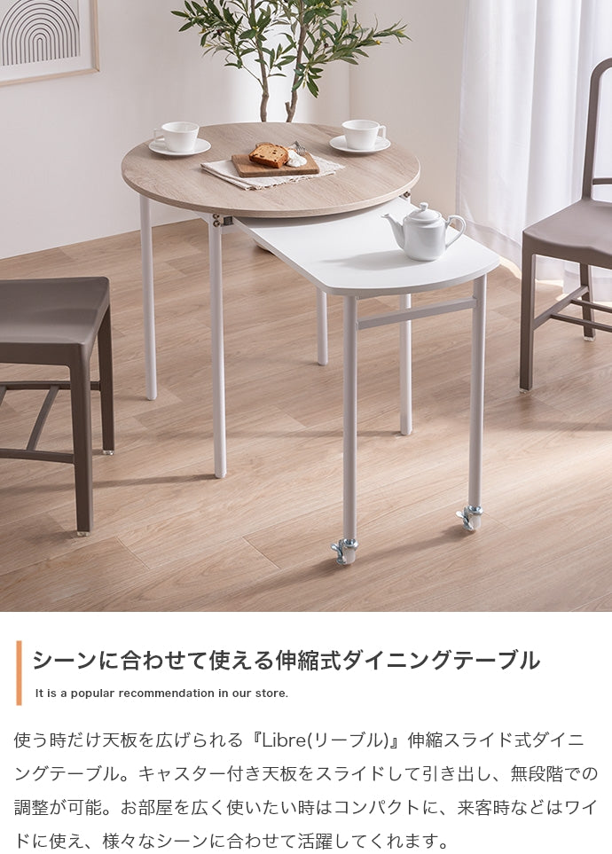 ダイニングセット 幅75?116cm Libre 伸縮スライド式ダイニングテーブル丸型 伸縮 幅75
