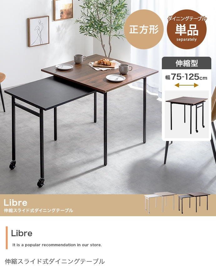 ダイニングセット 幅75?125cm Libre 伸縮スライド式ダイニングテーブル正方形 伸縮