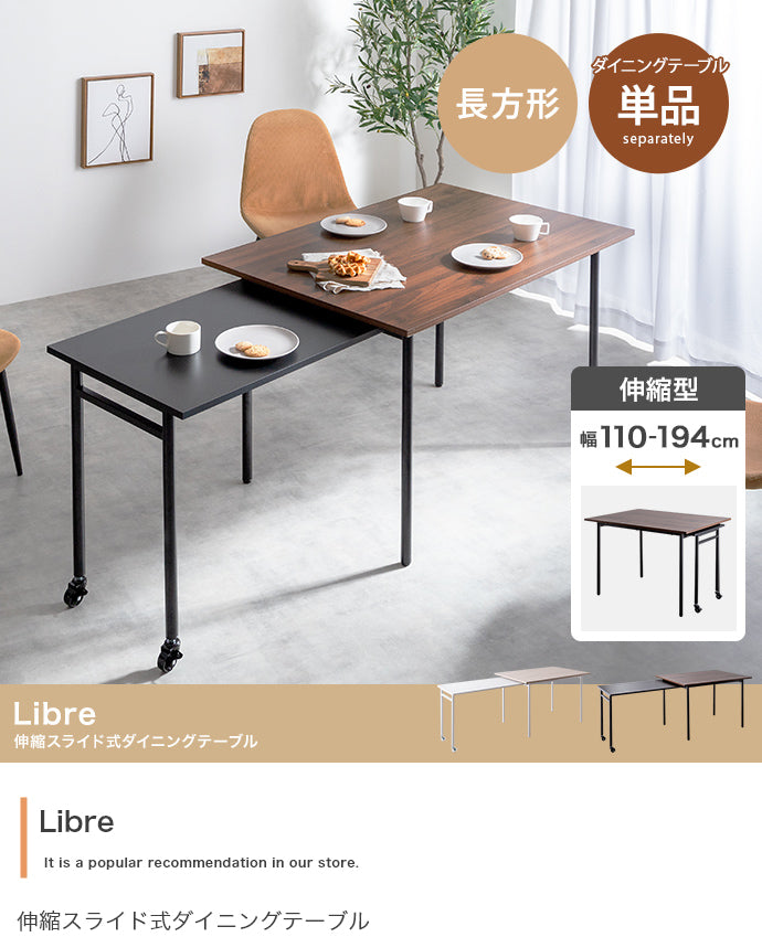 ダイニングセット 幅110?194cm Libre 伸縮スライド式ダイニングテーブル長方形 伸縮