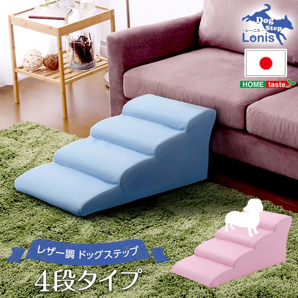 ソファ 日本製ドッグステップPVCレザー 犬用階段4段タイプ ドッグステップ トイプードルモデル