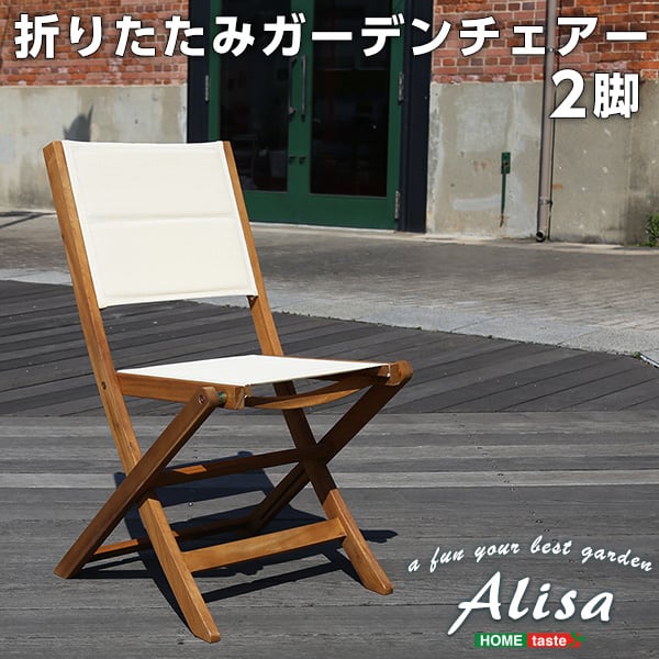 人気の折りたたみガーデンチェア(2脚セット)アカシア材を使用 Alisa-アリーザ- インテリア