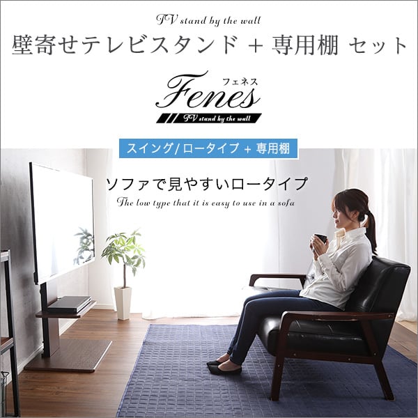 テレビ台 壁寄せテレビスタンド ロースイングタイプ ロー・ハイ共通 専用棚 SET 家具 おしゃれ
