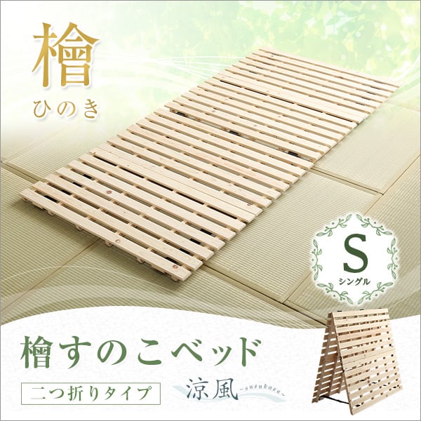 マット すのこベッド二つ折り式 檜仕様(シングル) 96x196x3.8cm 家具 インテリア 湿気