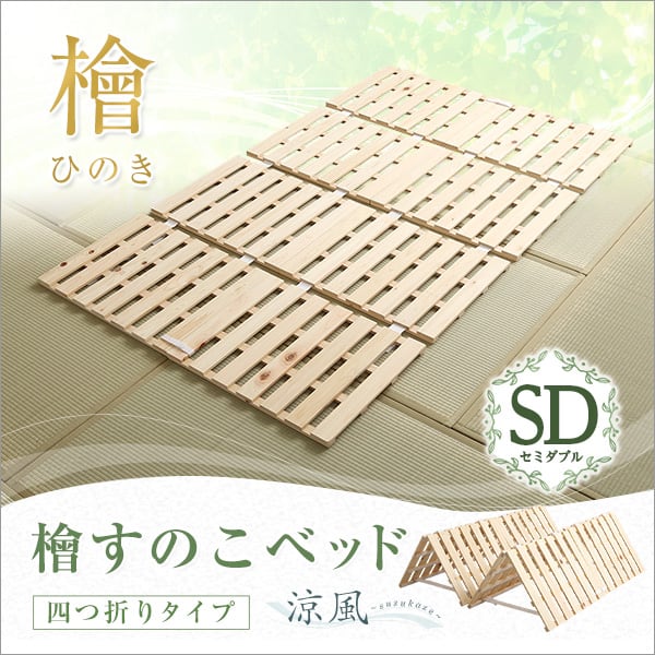 マット すのこベッド四つ折り式 檜仕様(セミダブル) 120x196x2.5cm 家具 インテリア