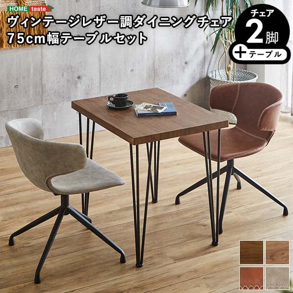 ヴィンテージレザー調ダイニングチェア2脚 75cm幅テーブル 3点セット ダイニング 2人掛け 食卓