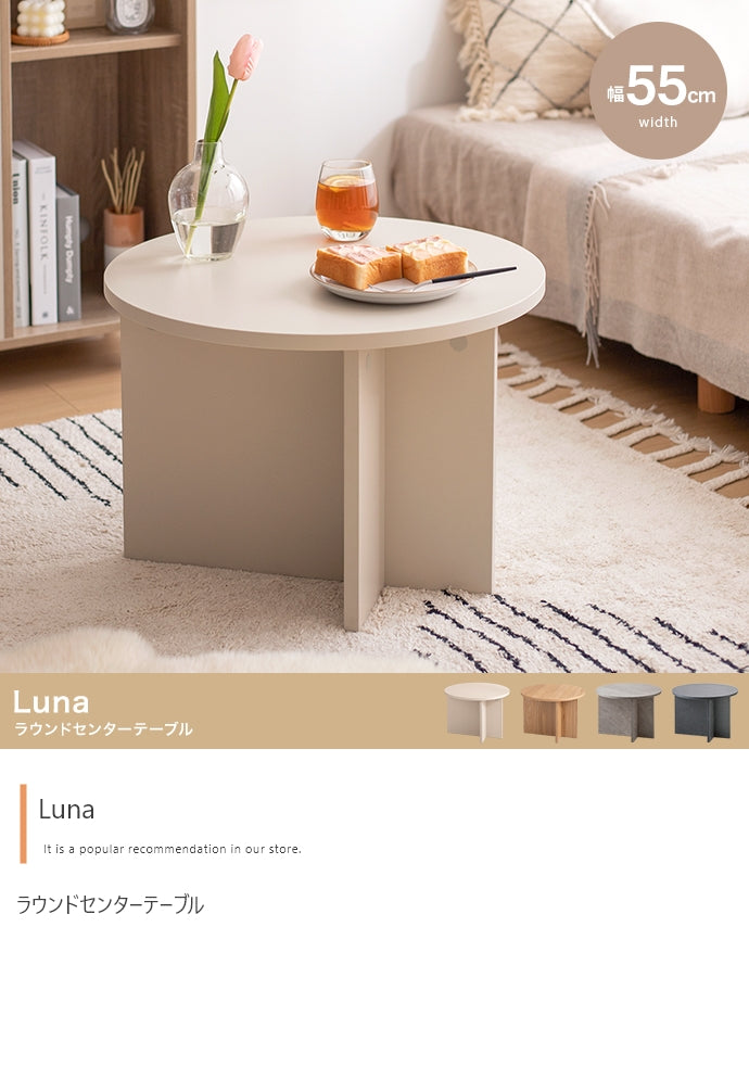 テーブル 幅55cm Luna ラウンドセンターテーブル リビングテーブル