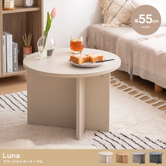 テーブル 幅55cm Luna ラウンドセンターテーブル リビングテーブル