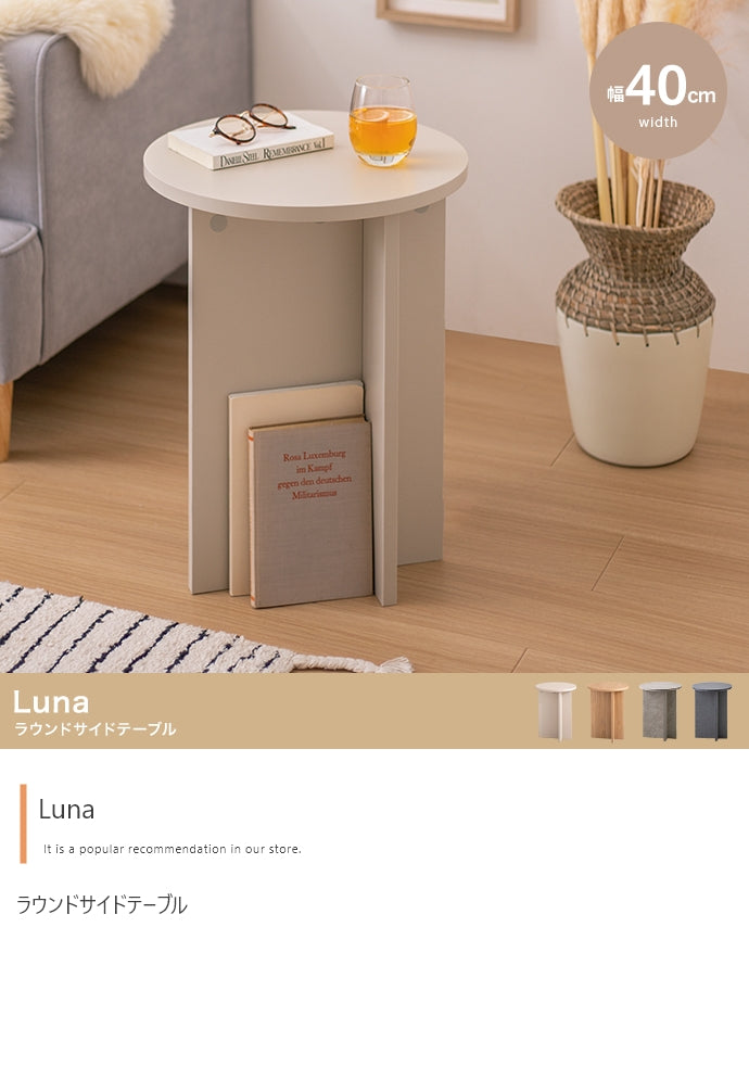 テーブル 幅40cm Luna ラウンドサイドテーブル リビングテーブル