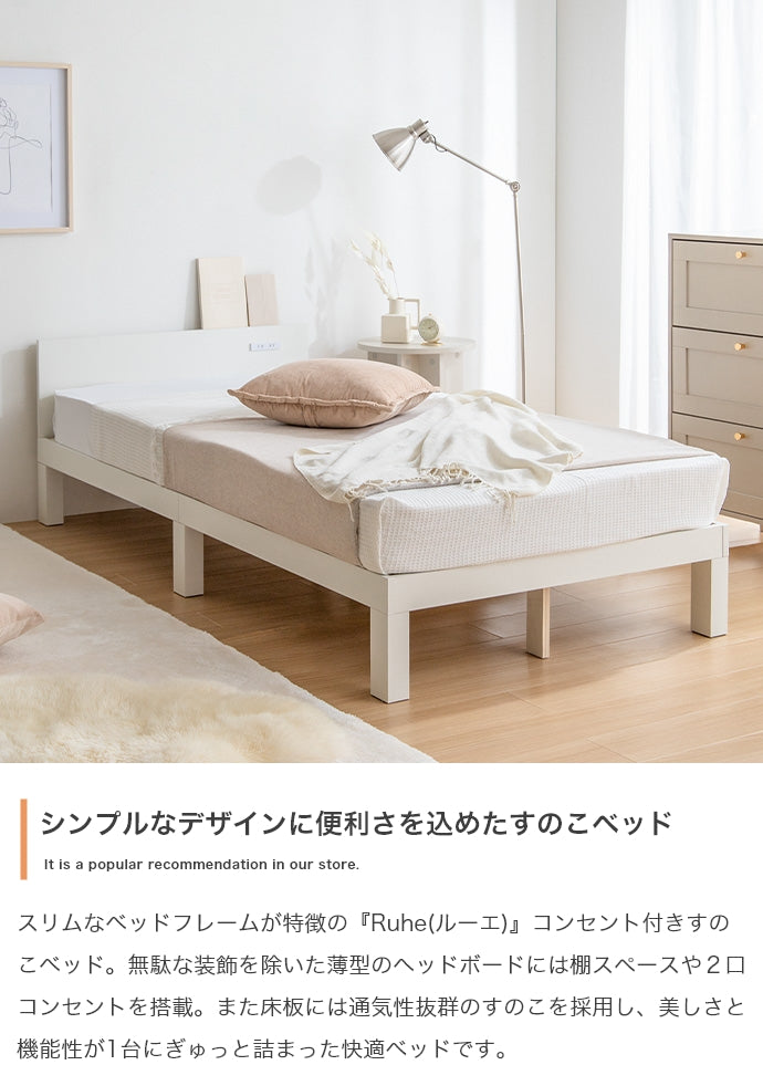 ベッド シングル Ruhe コンセント付きすのこベッド すのこベッド パイプベッド ベット すのこ