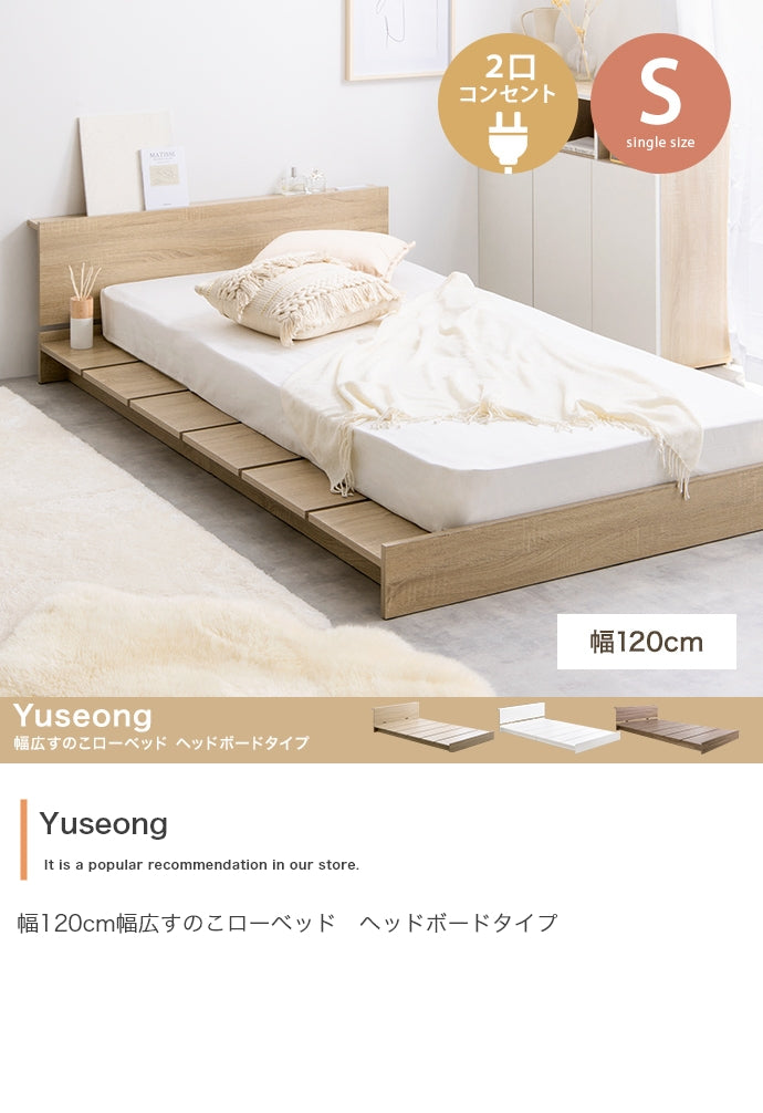 ベッド シングル Yuseong 幅120cm幅広すのこローベッド ヘッドボードタイプ すのこベッド
