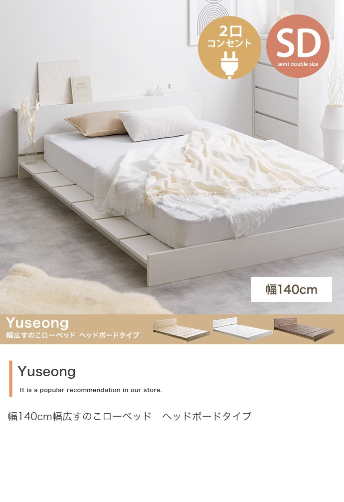 ベッド セミダブル Yuseong 幅140cm幅広すのこローベッド ヘッドボードタイプ ベット