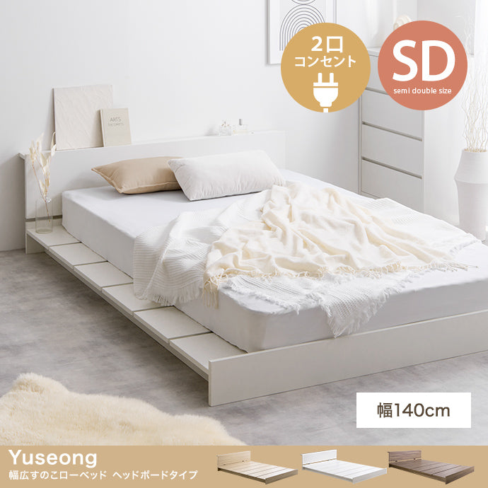 ベッド セミダブル Yuseong 幅140cm幅広すのこローベッド ヘッドボードタイプ ベット