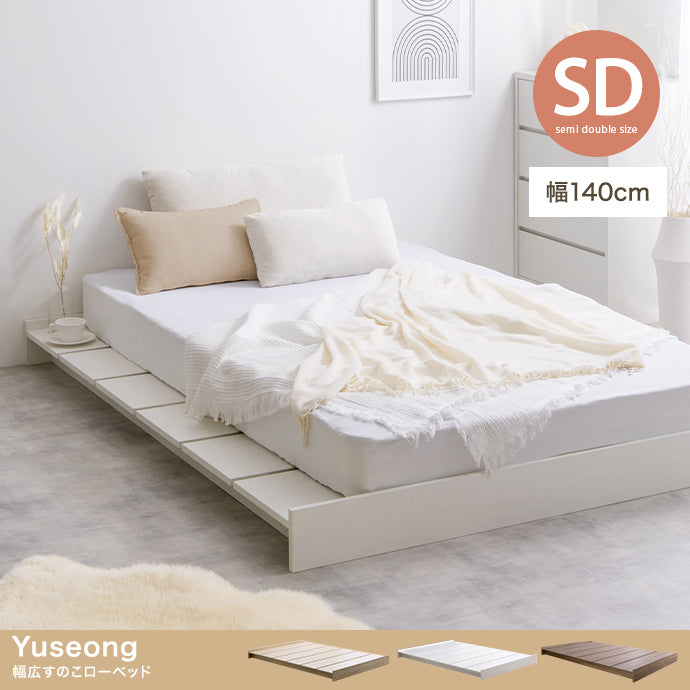 ベッド セミダブル Yuseong 幅140cm幅広すのこローベッド すのこベッド パイプベッド