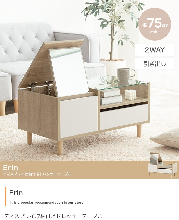 テーブル Erin ディスプレイ収納付きドレッサーテーブル リビングテーブル