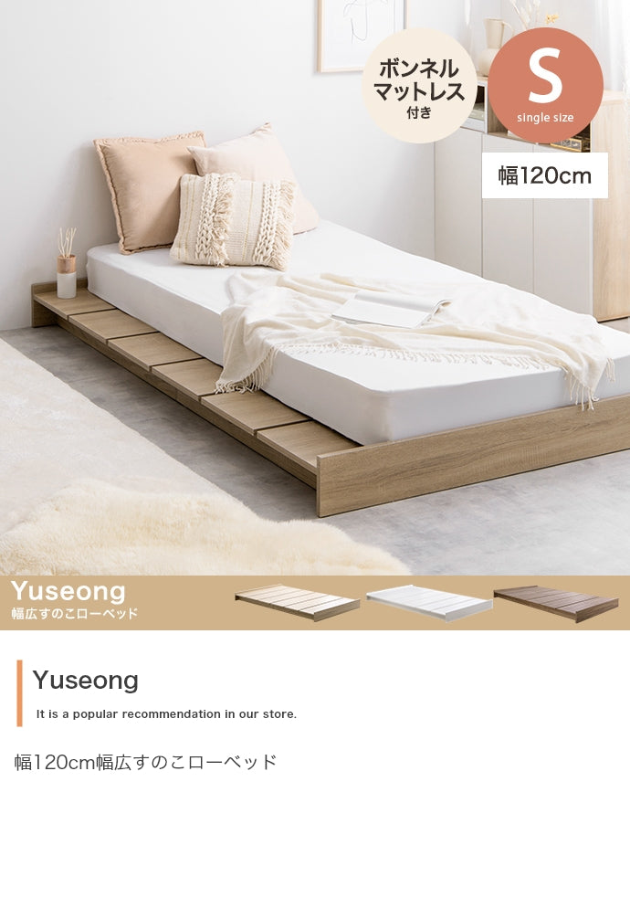 マットレス シングル Yuseong 幅120cm幅広すのこローベッド ボンネルマットレス付き